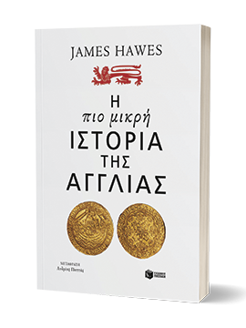 Η πιο μικρή ιστορία της Αγγλίας | Εκδόσεις Πατάκη